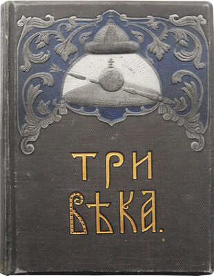 Три века. Россия от Смуты до нашего времени. Исторический сборник под ред. В.В. Каллаша. [В VI т.]. Т. IV. М., 1913.